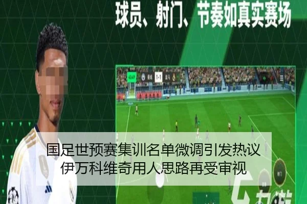 国足世预赛集训名单微调引发热议 伊万科维奇用人思路再受审视
